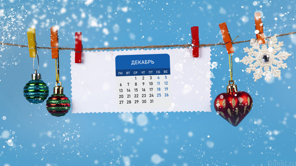 календарь на декабрь