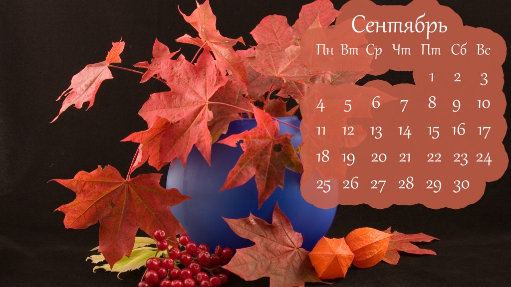осенний букет с календарем на сентябрь