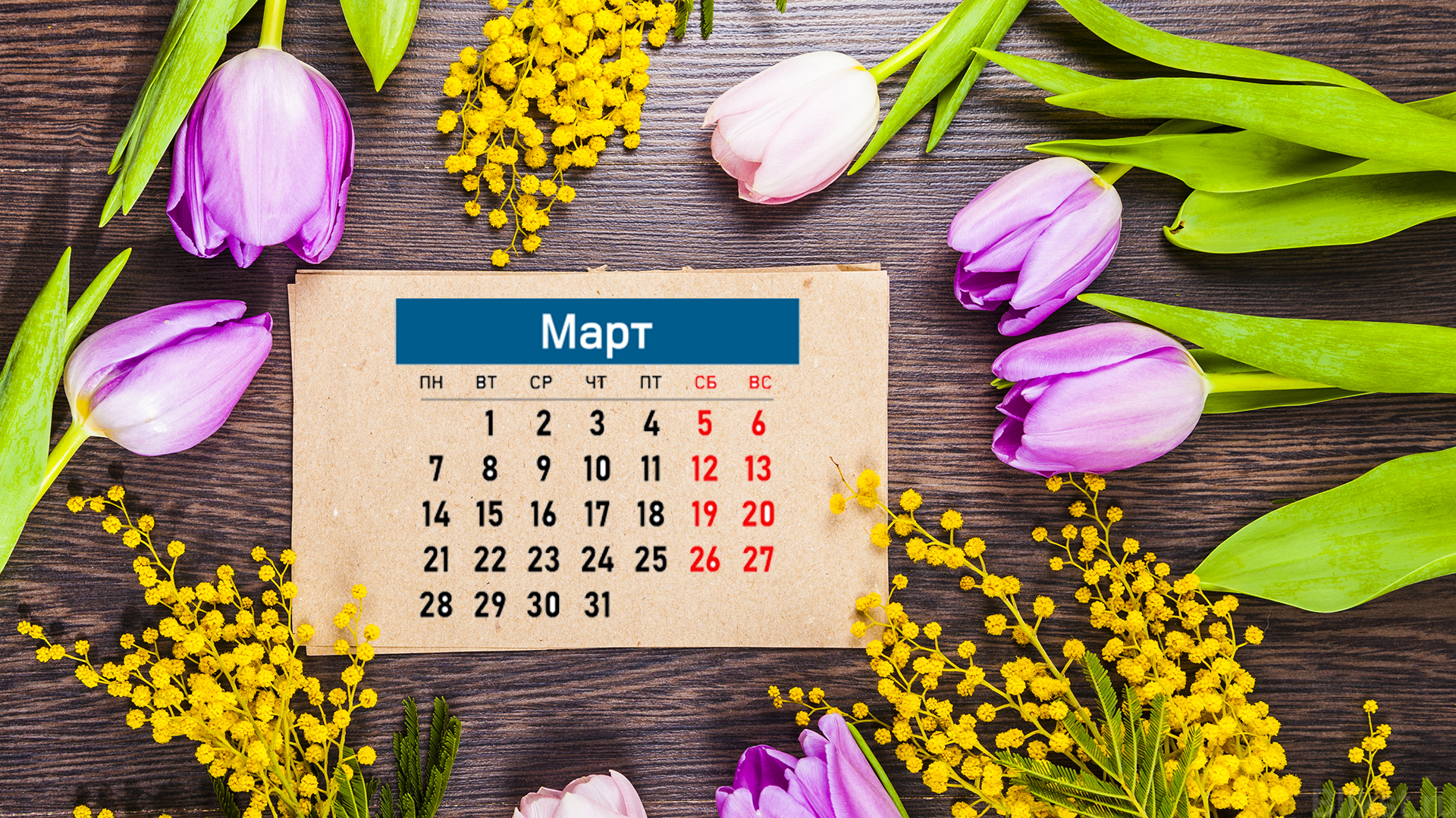 March calendar. Обои март. Март обои на рабочий стол 1920х1080. Весенние картинки для календаря.